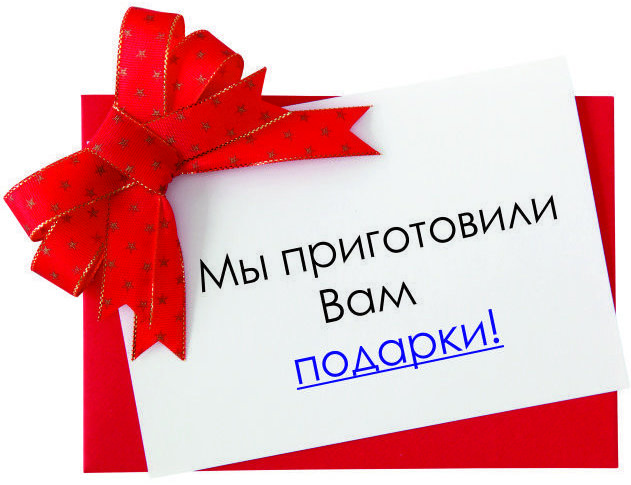 Приготовили для вас подарок Приготовили для вас подарок